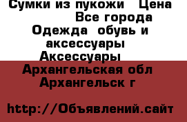 Сумки из пукожи › Цена ­ 1 500 - Все города Одежда, обувь и аксессуары » Аксессуары   . Архангельская обл.,Архангельск г.